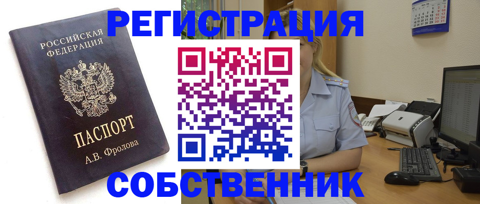 прописка регистрация в Барнауле