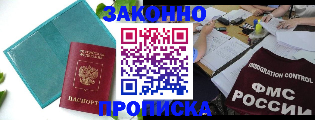 купить прописку в Барнауле